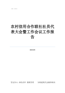 工作會(huì)議總結(jié)簡短范文農(nóng)村信用合作聯(lián)社社員代表大會(huì)暨工作會(huì)議工作報(bào)告