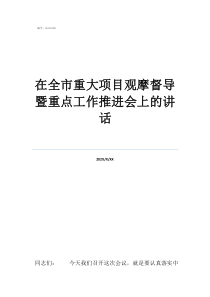 項目督導(dǎo)存在問題在全市重大項目觀摩督導(dǎo)暨重點工作推進會上的講話