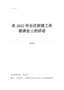 招商人在座談會上的發(fā)在2022年全區(qū)招商工作座談會上的講話