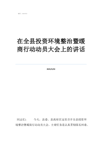 啟動(dòng)大會(huì)激勵(lì)口號(hào)押韻在全縣投資環(huán)境整治暨暖商行動(dòng)動(dòng)員大會(huì)上的講話