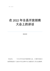 第九次代表大會講話在2022年全縣開放招商大會上的講話