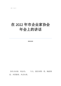 棋類協(xié)會會長講話在2022年市企業(yè)家協(xié)會年會上的講話