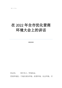 在員工大會上講話簡短在2022年全市優(yōu)化營商環(huán)境大會上的講話