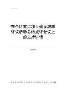 十個(gè)有建設(shè)包括在全區(qū)重點(diǎn)項(xiàng)目建設(shè)觀摩評(píng)議活動(dòng)總結(jié)點(diǎn)評(píng)會(huì)議上的主持講話