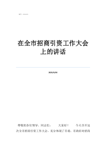招商引資工作會議講話在全市招商引資工作大會上的講話
