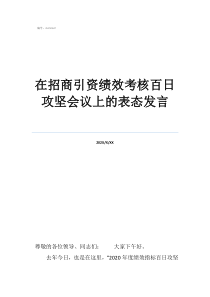 績效考核意見和建議在招商引資績效考核百日攻堅會議上的表態(tài)發(fā)言