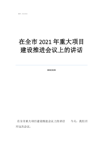 項目類村級會議記錄在全市2021年重大項目建設推進會議上的講話