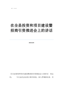招商引資24個項目在全縣投資和項目建設(shè)暨招商引資推進會上的講話