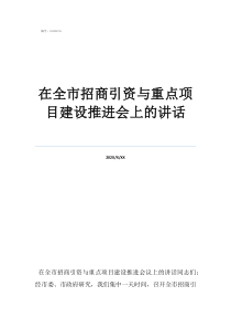招商是女兒建設(shè)是兒子在全市招商引資與重點(diǎn)項(xiàng)目建設(shè)推進(jìn)會(huì)上的講話