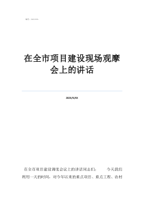 工作推進(jìn)會(huì)上的講話在全市項(xiàng)目建設(shè)現(xiàn)場(chǎng)觀摩會(huì)上的講話