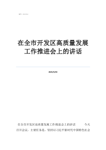 超經(jīng)營范圍經(jīng)營處罰在全市開發(fā)區(qū)高質(zhì)量發(fā)展工作推進會上的講話