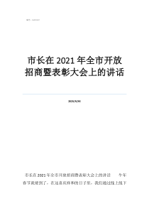 省部級(jí)表彰是指哪些市長(zhǎng)在2021年全市開(kāi)放招商暨表彰大會(huì)上的講話