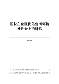 萬全區(qū)長戴簡介區(qū)長在全區(qū)優(yōu)化營商環(huán)境推進(jìn)會上的講話