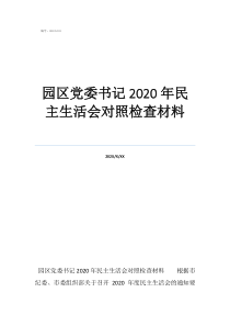 園區(qū)黨委書(shū)記2020年民主生活會(huì)對(duì)照檢查材料