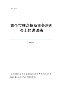招商引資工作心得體會(huì)在全市駐點(diǎn)招商業(yè)務(wù)培訓(xùn)會(huì)上的講課稿