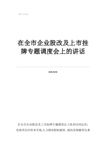運(yùn)管執(zhí)法人員圖片在全市企業(yè)股改及上市掛牌專題調(diào)度會(huì)上的講話