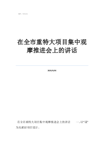 在全市重特大項目集中觀摩推進(jìn)會上的講話