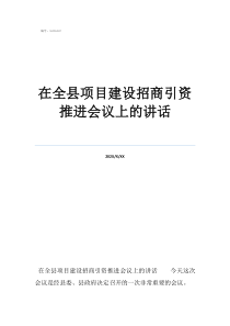 招商引資對個(gè)人獎(jiǎng)勵(lì)在全縣項(xiàng)目建設(shè)招商引資推進(jìn)會(huì)議上的講話