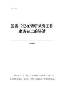 區(qū)委書記在調(diào)研教育工作座談會(huì)上的講話