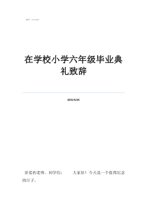 九年級畢業(yè)致辭在學(xué)校小學(xué)六年級畢業(yè)典禮致辭