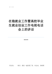 高校畢業(yè)生到基層工作在穩(wěn)就業(yè)工作暨高校畢業(yè)生就業(yè)創(chuàng)業(yè)工作電視電話會(huì)上的講話