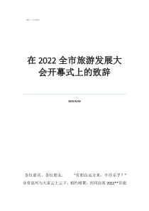 開幕式主持詞開場白在2022全市旅游發(fā)展大會(huì)開幕式上的致辭
