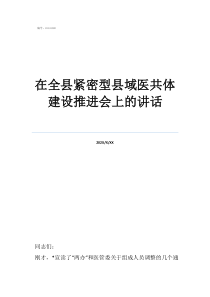 緊密型縣域醫(yī)共體在全縣緊密型縣域醫(yī)共體建設(shè)推進(jìn)會(huì)上的講話