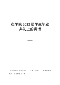 唐山學(xué)院畢業(yè)典禮歌曲在學(xué)院2022屆學(xué)生畢業(yè)典禮上的講話