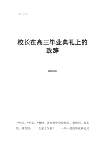 校長畢業(yè)寄語簡短校長在高三畢業(yè)典禮上的致辭