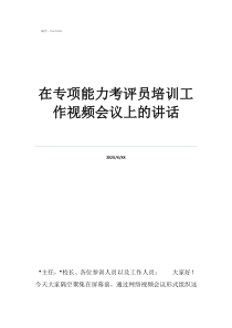 干部培訓(xùn)講話在專項能力考評員培訓(xùn)工作視頻會議上的講話
