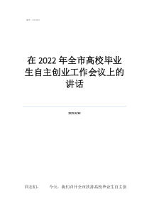 高校畢業(yè)生自主創(chuàng)業(yè)貸在2022年全市高校畢業(yè)生自主創(chuàng)業(yè)工作會議上的講話