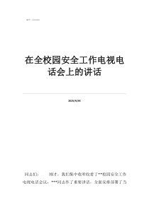 校園安全會議講話在全校園安全工作電視電話會上的講話