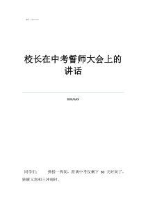初三誓師大會校長講話校長在中考誓師大會上的講話