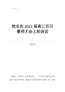 清灣初中百日誓師大會(huì)校長(zhǎng)在2022屆高三百日誓師大會(huì)上的講話