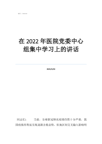 在2022年醫(yī)院黨委中心組集中學(xué)習(xí)上的講話