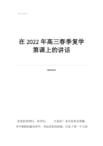 對班主任說的心里話在2022年高三春季復(fù)學第課上的講話