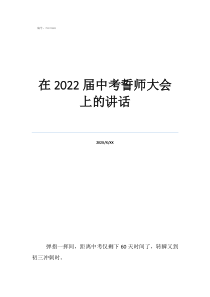 中考誓師大會新聞稿在2022屆中考誓師大會上的講話