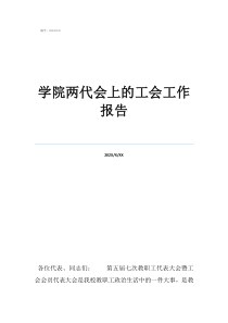 新成立的工會(huì)工作報(bào)告學(xué)院兩代會(huì)上的工會(huì)工作報(bào)告