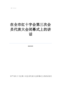表彰大會上的講話在全市紅十字會第三次會員代表大會閉幕式上的講話
