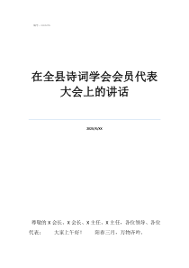 中華詩詞學會網(wǎng)站網(wǎng)址在全縣詩詞學會會員代表大會上的講話