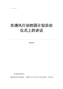 在清風行動校園計劃啟動儀式上的講話