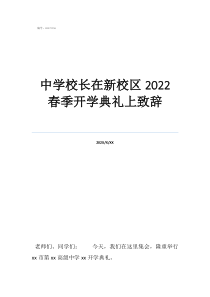 開學(xué)典禮教師寄語簡(jiǎn)短中學(xué)校長在新校區(qū)2022春季開學(xué)典禮上致辭