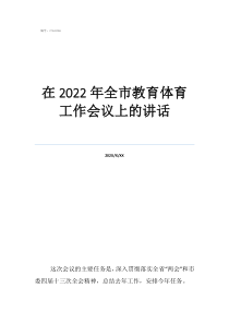 體育課程學(xué)期個(gè)人總結(jié)在2022年全市教育體育工作會(huì)議上的講話