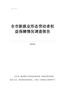 調(diào)查勞動者的一天表格全市新就業(yè)形態(tài)勞動者權(quán)益保障情況調(diào)查報告