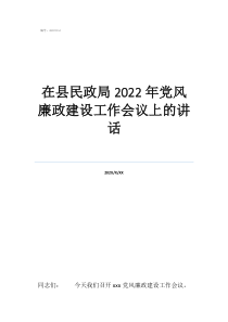 黨風(fēng)廉政建設(shè)工作安排在縣民政局2022年黨風(fēng)廉政建設(shè)工作會(huì)議上的講話