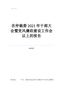 仲裁委員會主任擔任案在仲裁委2021年干部大會暨黨風廉政建設(shè)工作會議上的報告