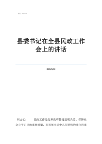 環(huán)縣2022年干部公縣委書記在全縣民政工作會上的講話