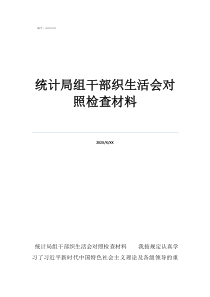 專題組織生活會對照檢統(tǒng)計局組干部織生活會對照檢查材料