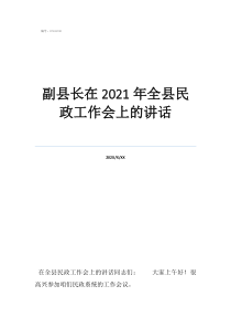 新化縣民政局婚姻登記副縣長在2021年全縣民政工作會(huì)上的講話
