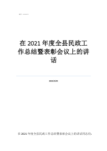 鄉(xiāng)鎮(zhèn)表彰大會講話在2021年度全縣民政工作總結(jié)暨表彰會議上的講話